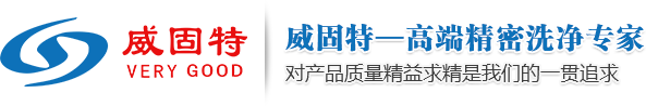 深圳市威固特超聲波科技開發(fā)有限公司_經(jīng)營超聲波清洗機、反滲透純水機